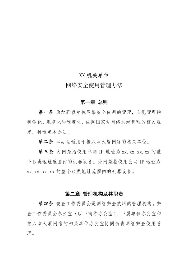 机关单位网络安全使用管理办法