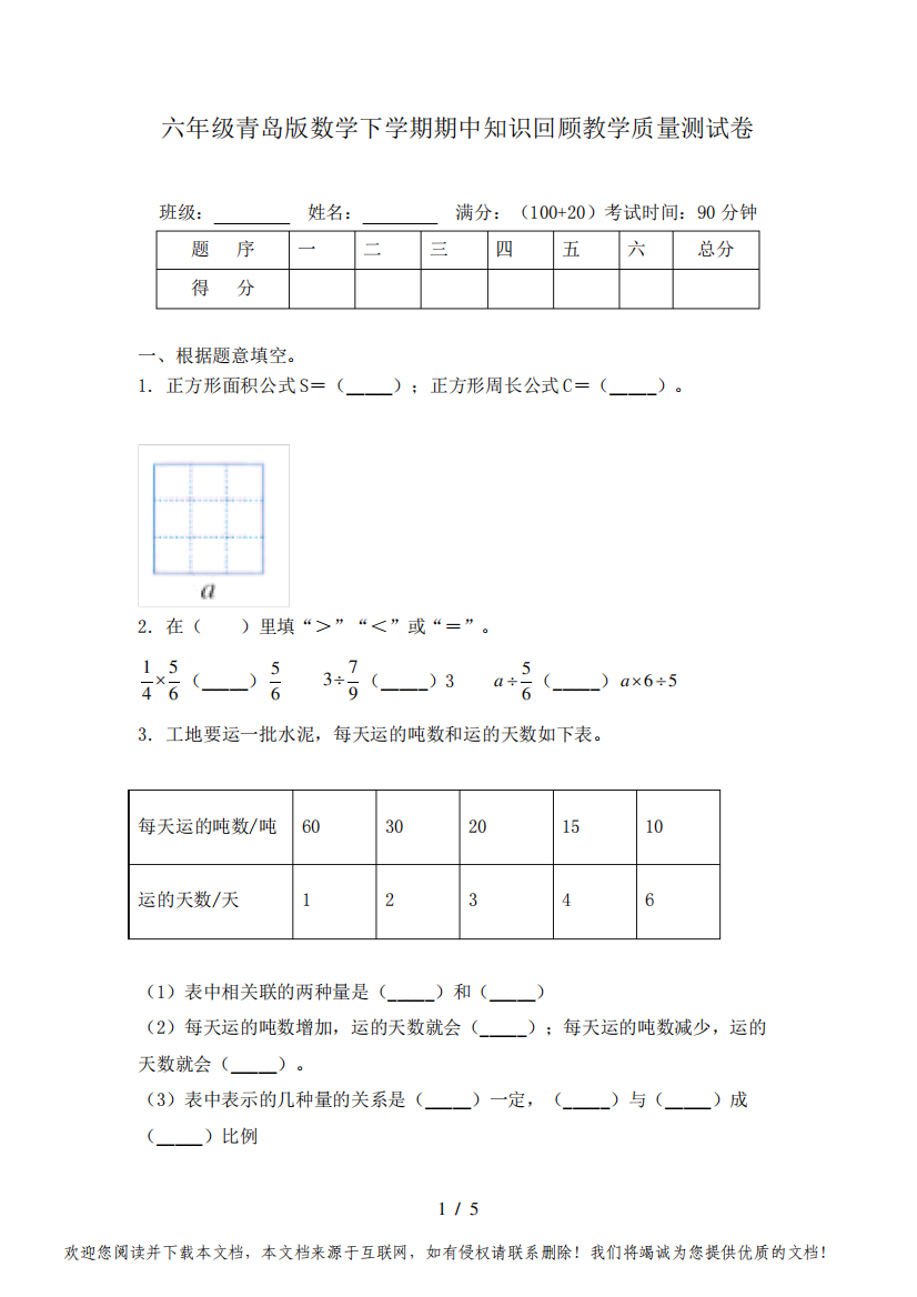 六年级青岛版数学下学期期中知识回顾教学质量测试卷