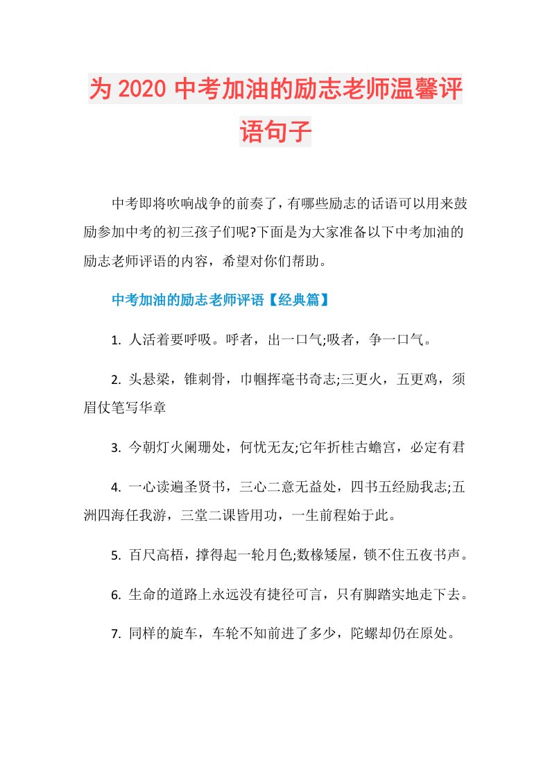 为中考加油的励志老师温馨评语句子