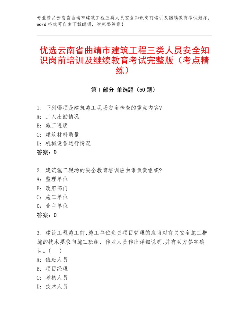 优选云南省曲靖市建筑工程三类人员安全知识岗前培训及继续教育考试完整版（考点精练）