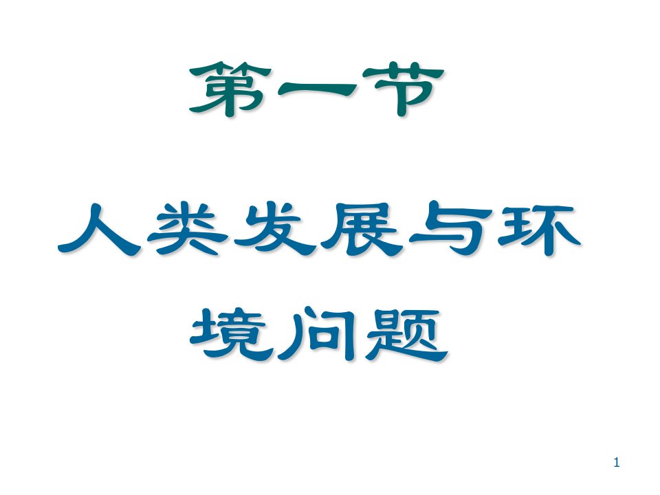 人类发展与环境问题