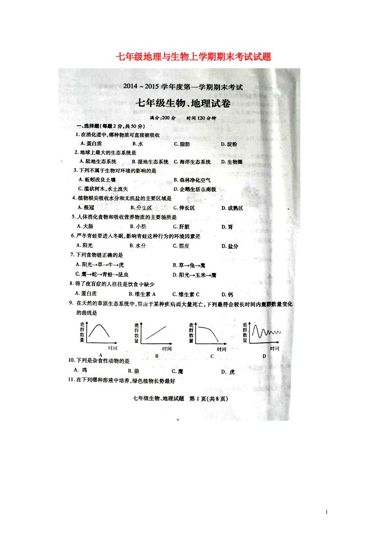 江苏省沛县七级地理与生物上学期期末考试试题（扫描版）