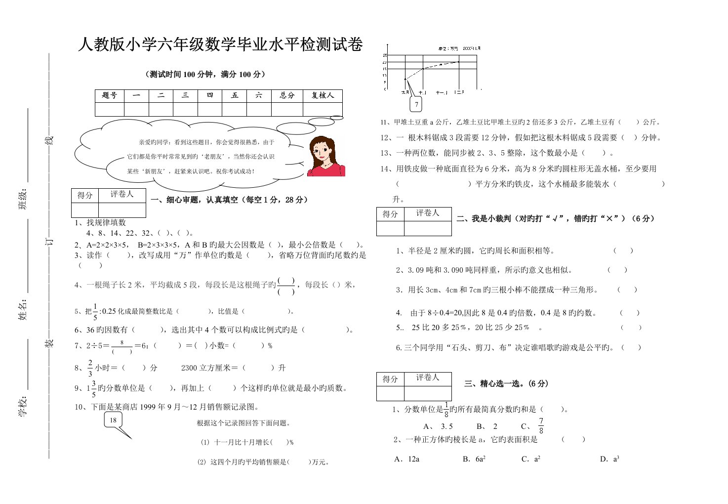 人教版小学六年级数学毕业水平检测试卷附试卷命题意图参考答案及评分标准