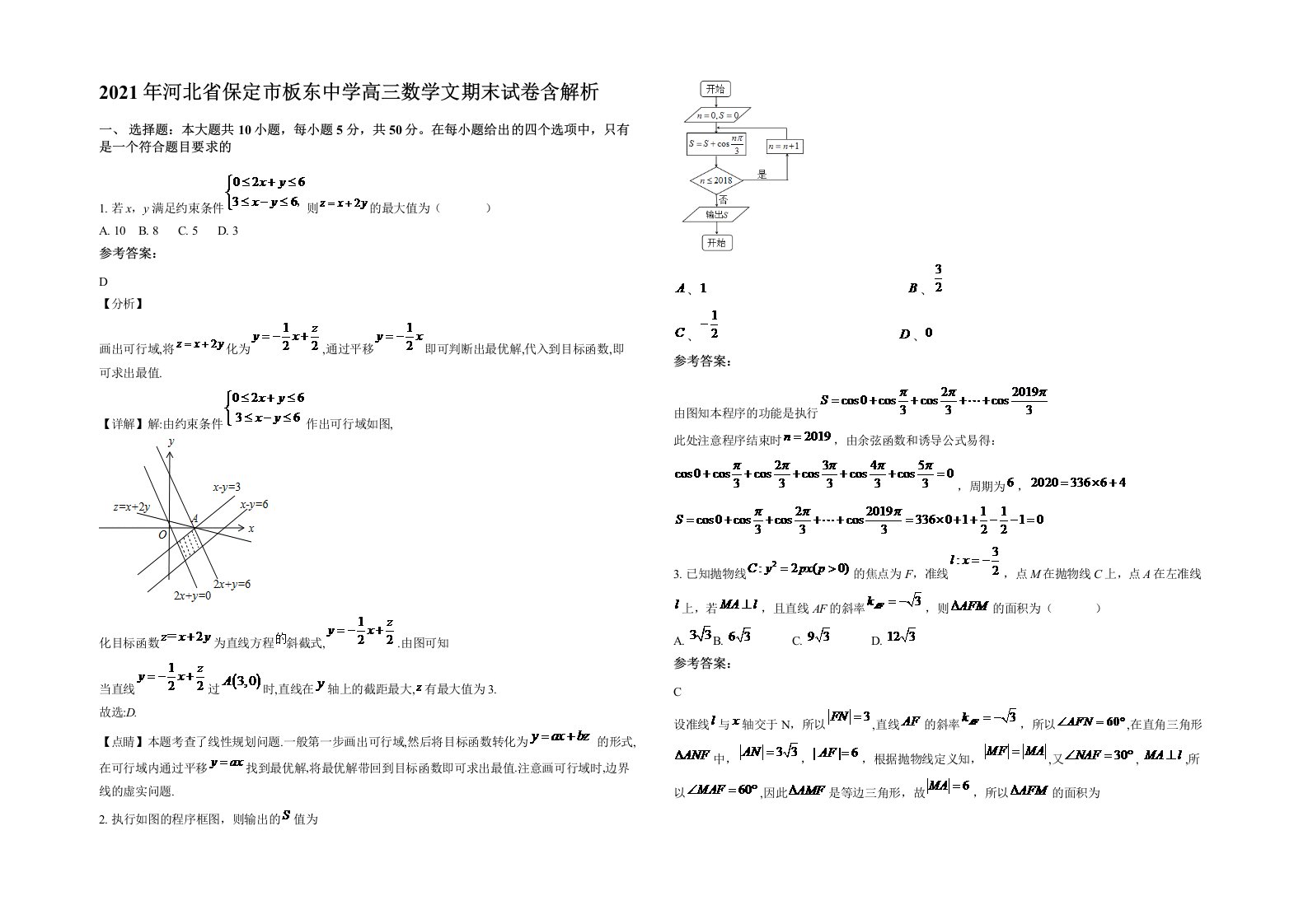 2021年河北省保定市板东中学高三数学文期末试卷含解析