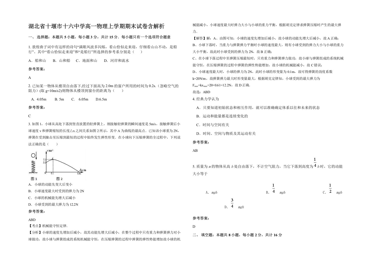 湖北省十堰市十六中学高一物理上学期期末试卷含解析