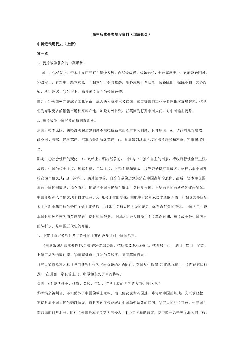 高中历史会考复习资料(理解部分)