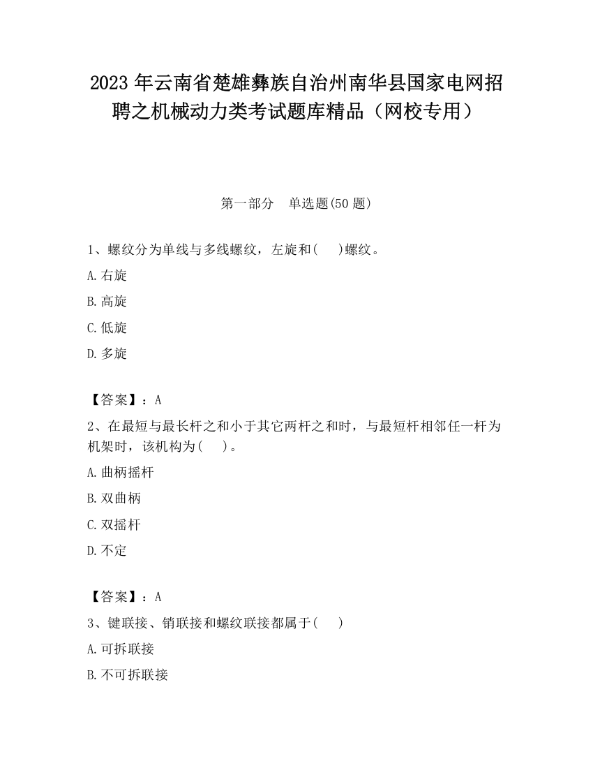 2023年云南省楚雄彝族自治州南华县国家电网招聘之机械动力类考试题库精品（网校专用）