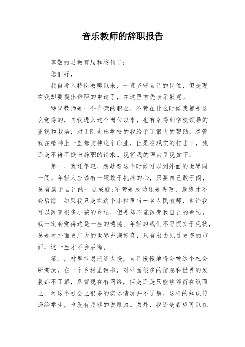 音乐教师的辞职报告