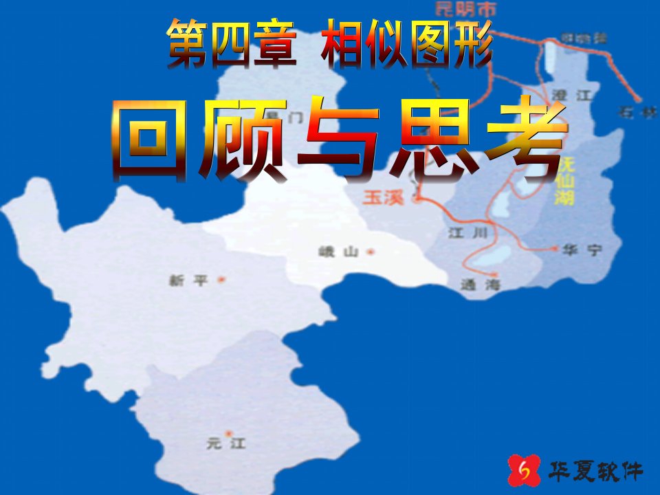 复件第四章相似图形之回顾与思考[下学期]北师大