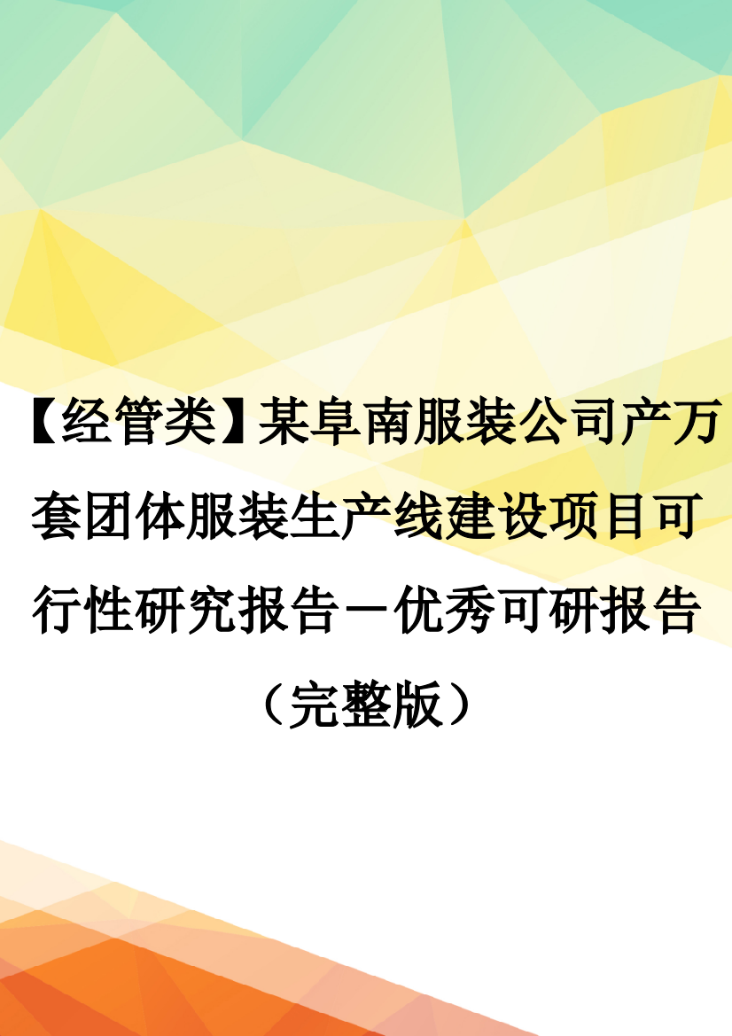 【经管类】某阜南服装公司产万套团体服装生产线建设项目可行性研究报告-优秀可研报告(完整版)