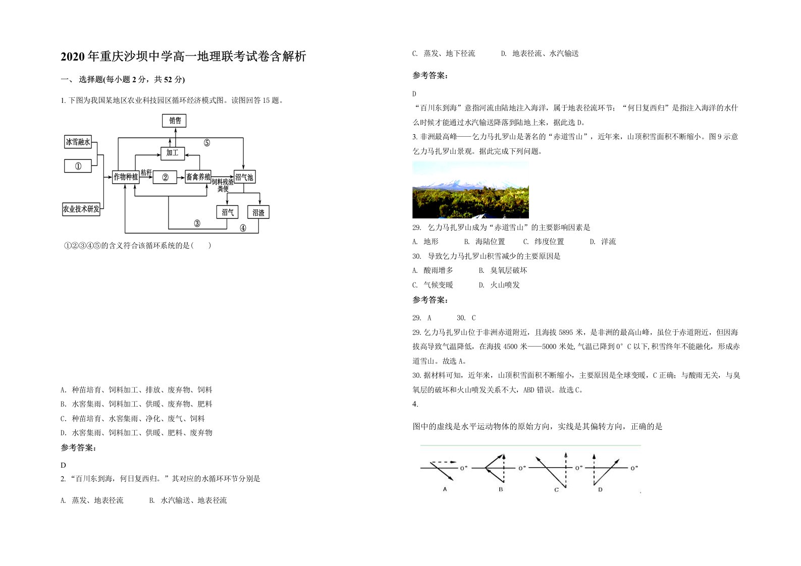 2020年重庆沙坝中学高一地理联考试卷含解析