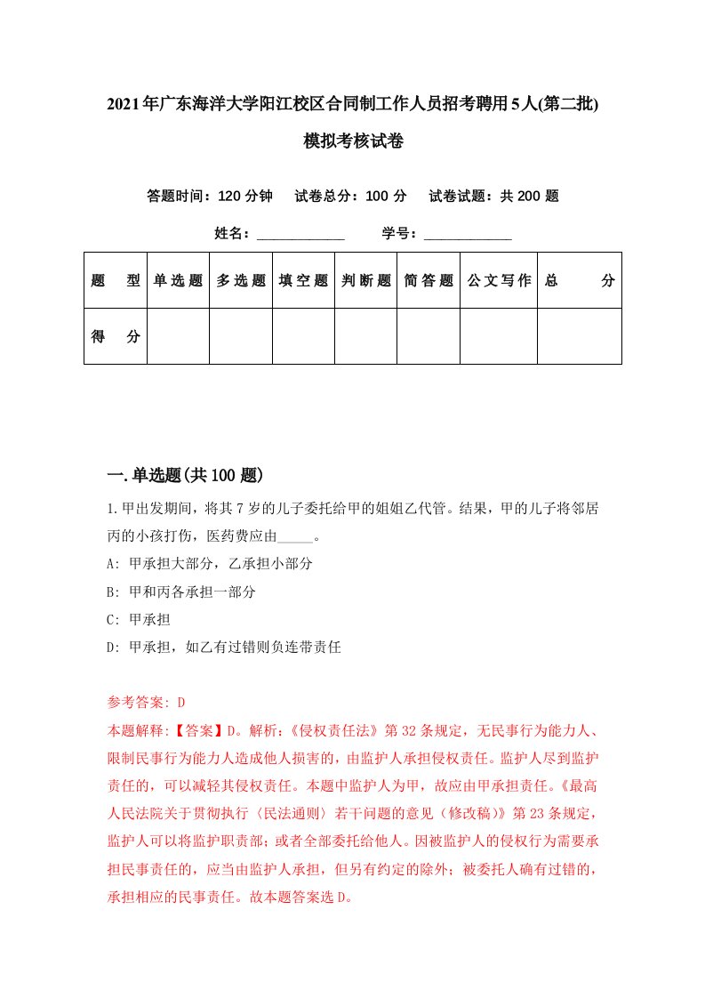 2021年广东海洋大学阳江校区合同制工作人员招考聘用5人第二批模拟考核试卷7