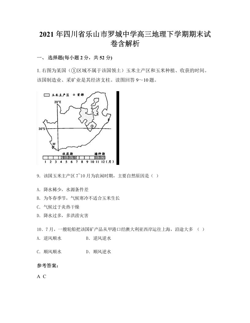 2021年四川省乐山市罗城中学高三地理下学期期末试卷含解析