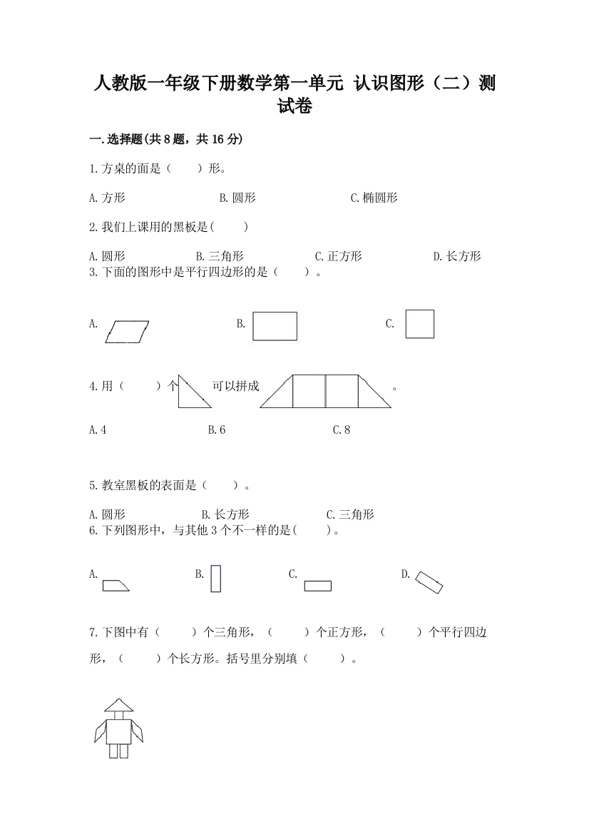 人教版一年级下册数学第一单元