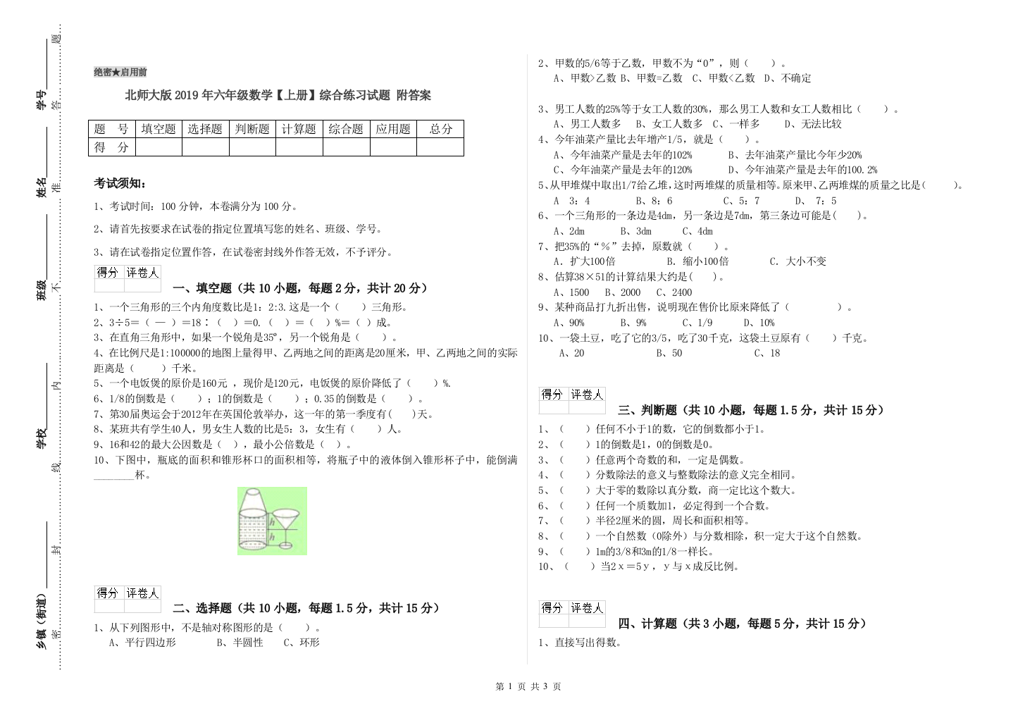 北师大版2019年六年级数学【上册】综合练习试题-附答案