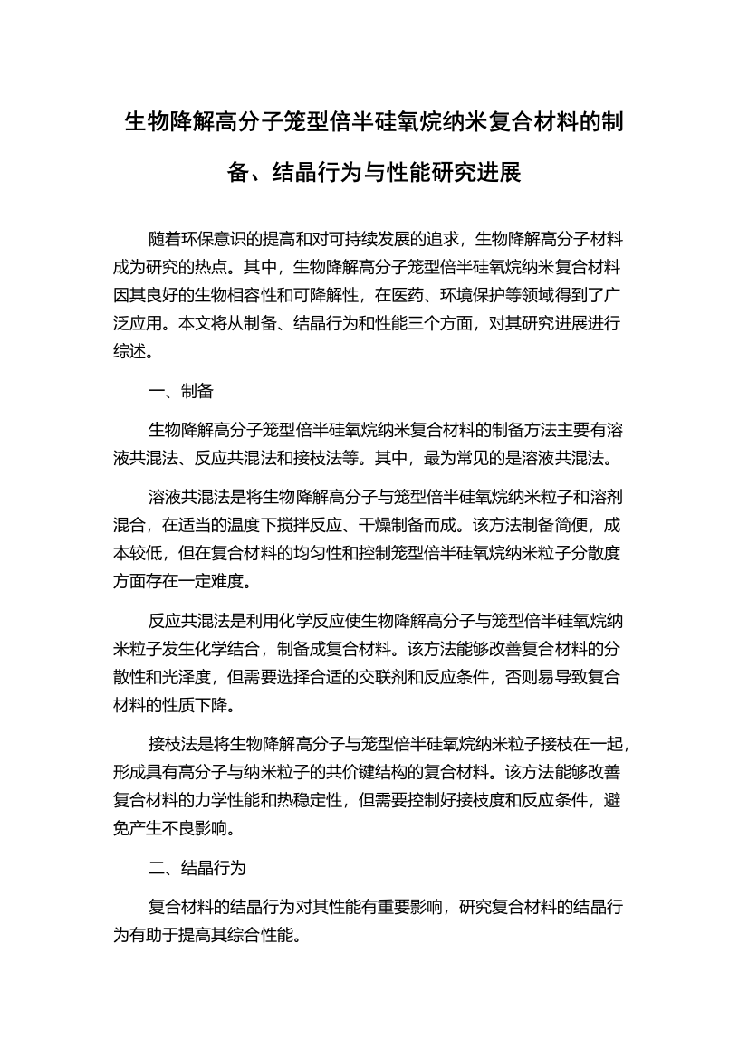 生物降解高分子笼型倍半硅氧烷纳米复合材料的制备、结晶行为与性能研究进展