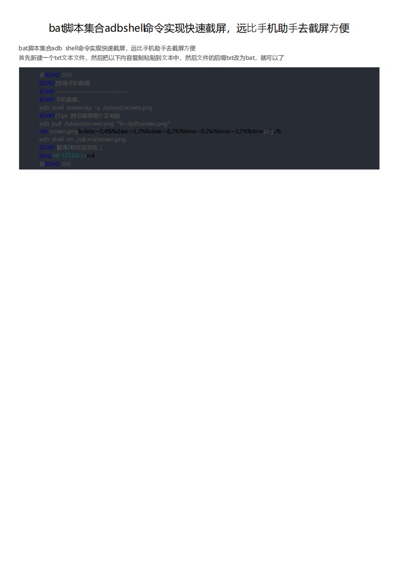 bat脚本集合adbshell命令实现快速截屏，远比手机助手去截屏方便