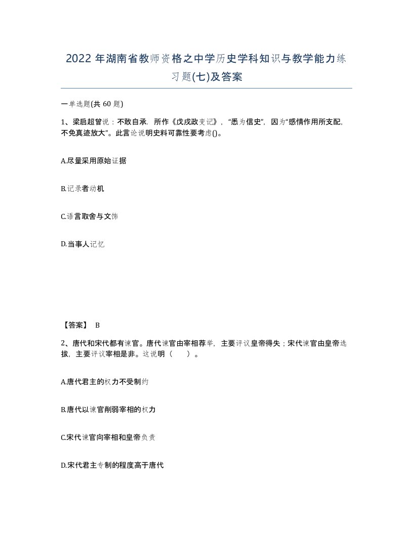 2022年湖南省教师资格之中学历史学科知识与教学能力练习题七及答案