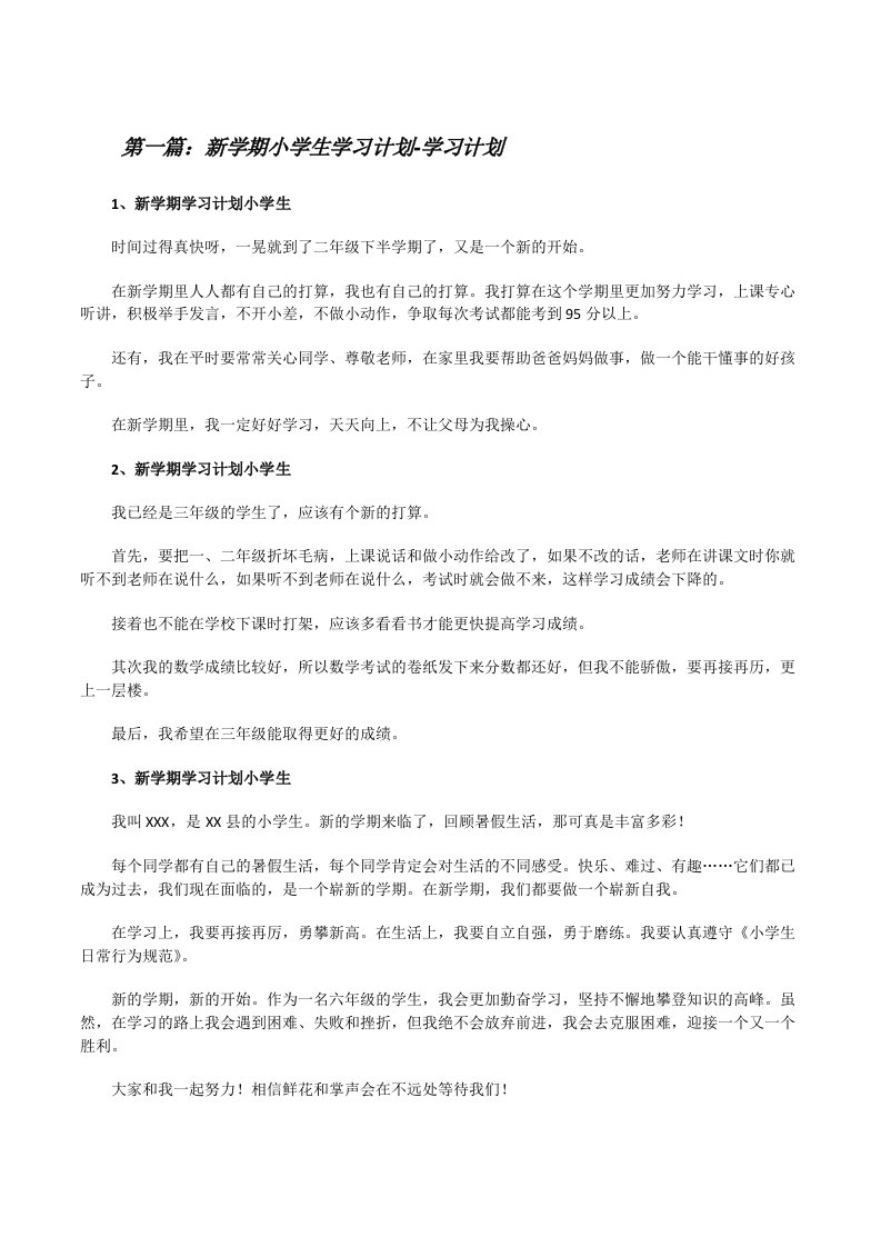 新学期小学生学习计划-学习计划（精选五篇）[修改版]