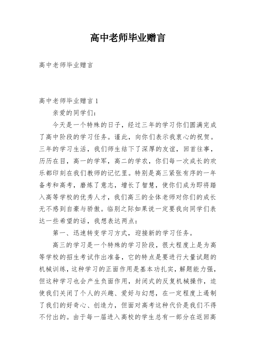 高中老师毕业赠言