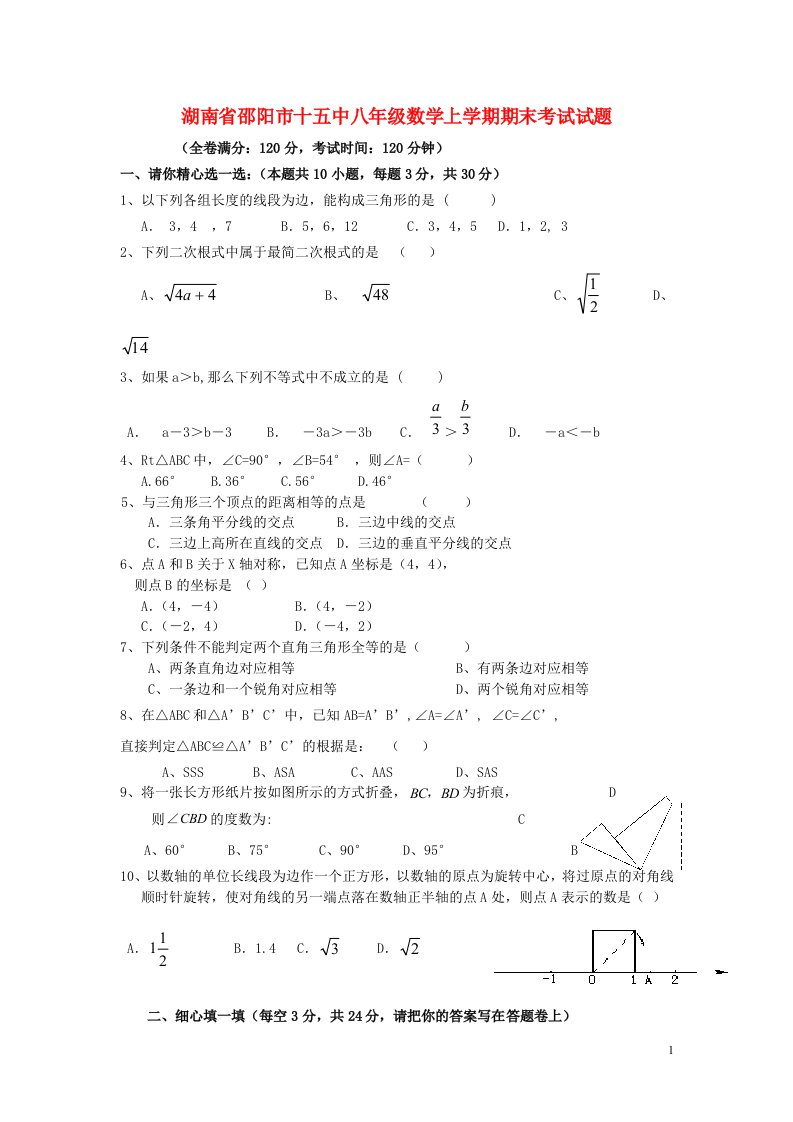 湖南省邵阳市十五中八级数学上学期期末考试试题