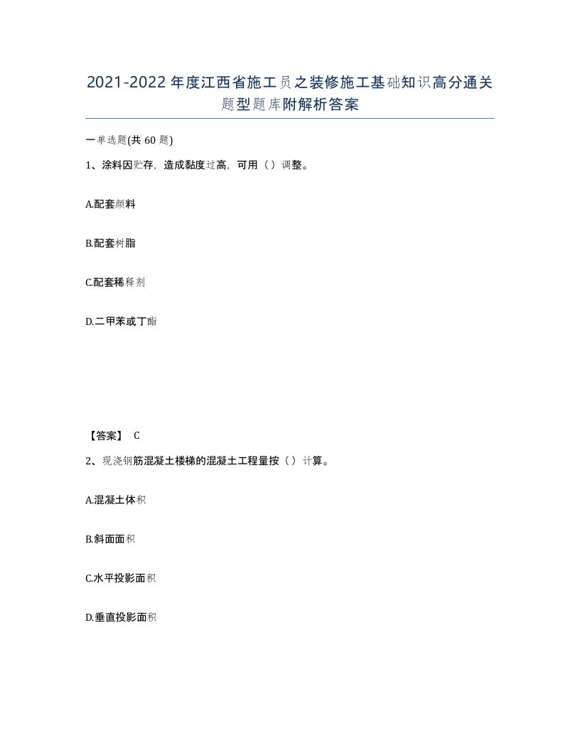 2021-2022年度江西省施工员之装修施工基础知识高分通关题型题库附解析答案