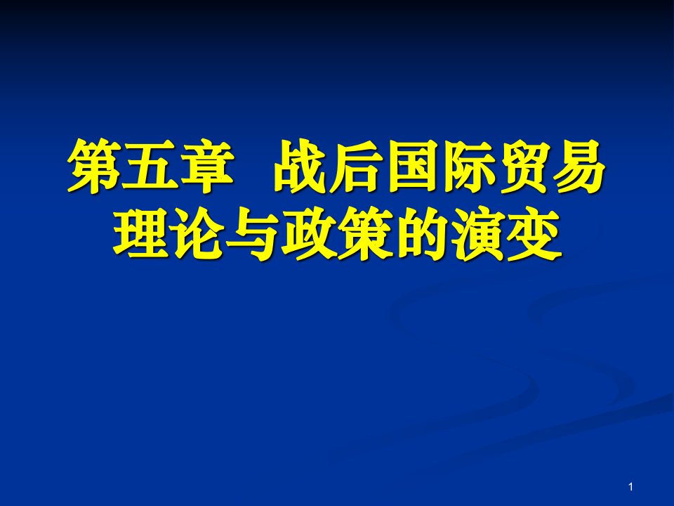 第5章战后国际贸易理论与政策的演变(1)