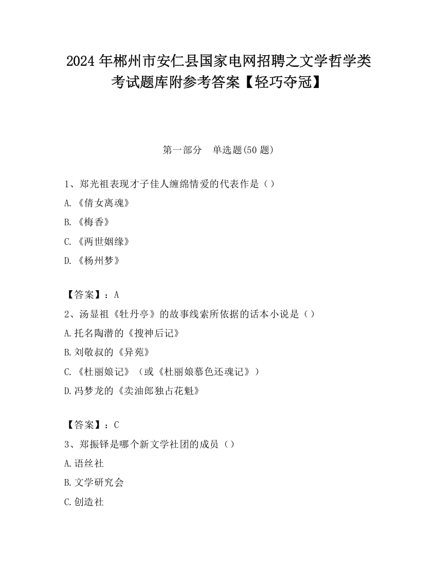 2024年郴州市安仁县国家电网招聘之文学哲学类考试题库附参考答案【轻巧夺冠】