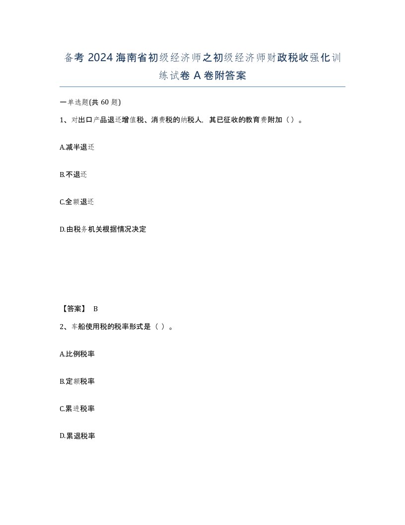 备考2024海南省初级经济师之初级经济师财政税收强化训练试卷A卷附答案