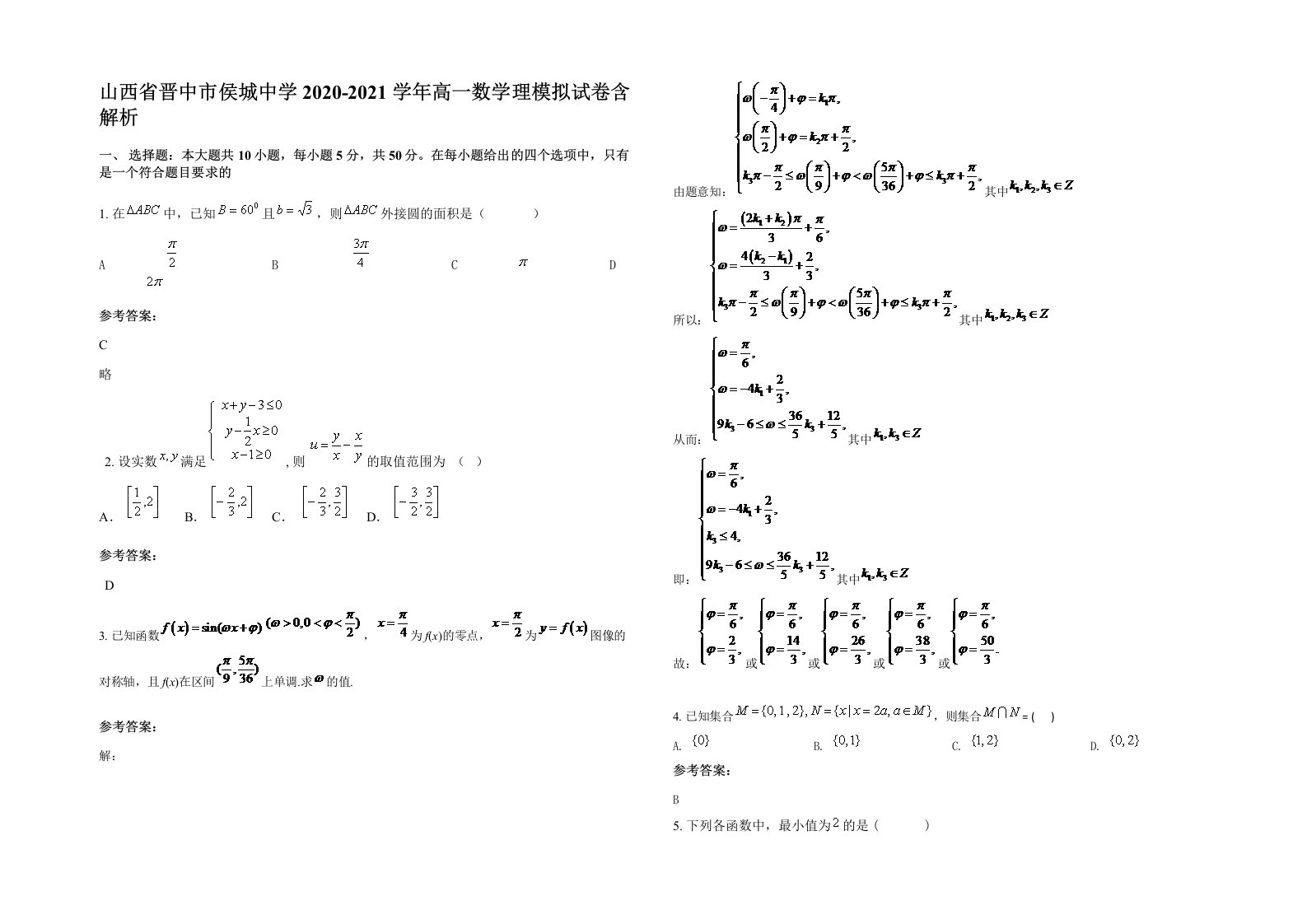 山西省晋中市侯城中学2020-2021学年高一数学理模拟试卷含解析