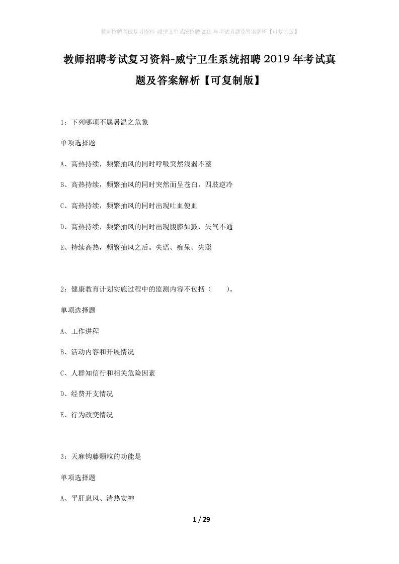 教师招聘考试复习资料-威宁卫生系统招聘2019年考试真题及答案解析可复制版