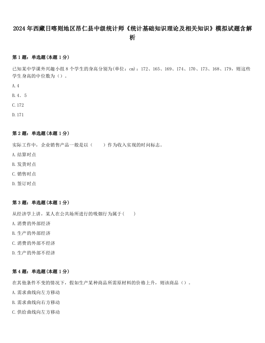 2024年西藏日喀则地区昂仁县中级统计师《统计基础知识理论及相关知识》模拟试题含解析