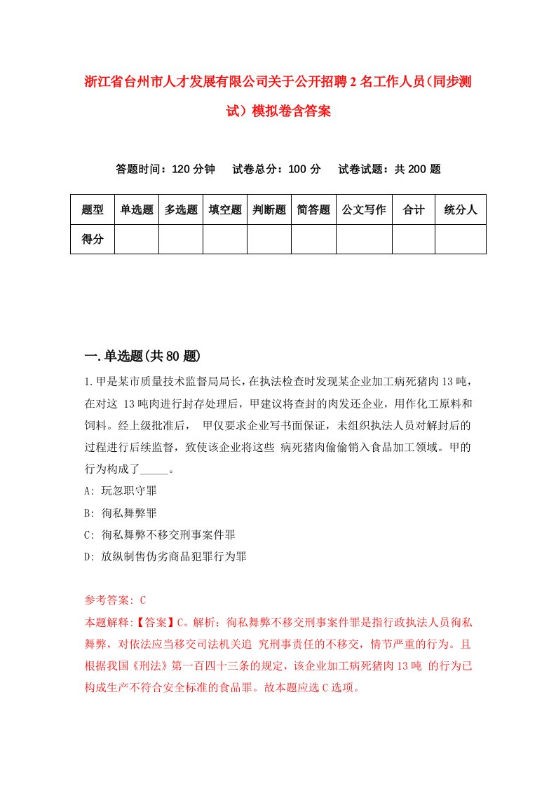 浙江省台州市人才发展有限公司关于公开招聘2名工作人员同步测试模拟卷含答案9