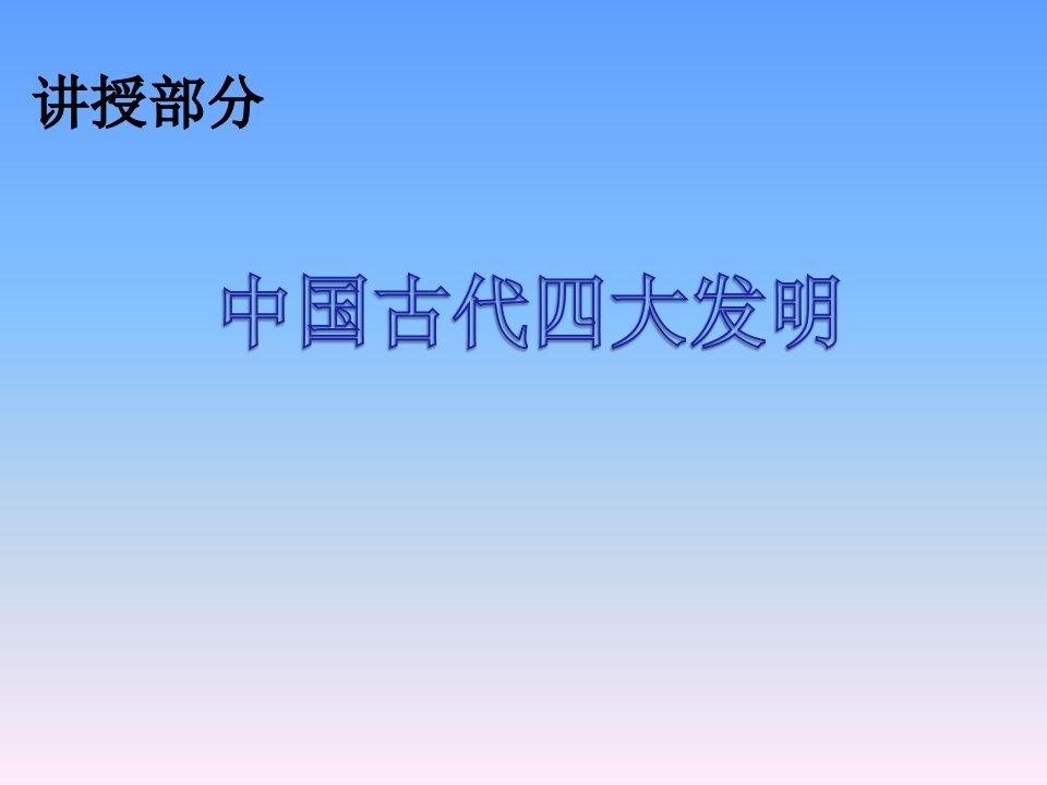 山东人民出版社小学品德与社会五年级上册中国古代的四大发明课件