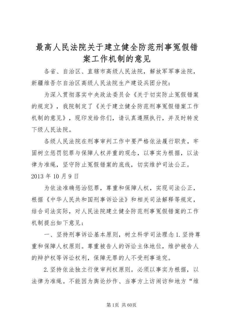 2022最高人民法院关于建立健全防范刑事冤假错案工作机制的意见