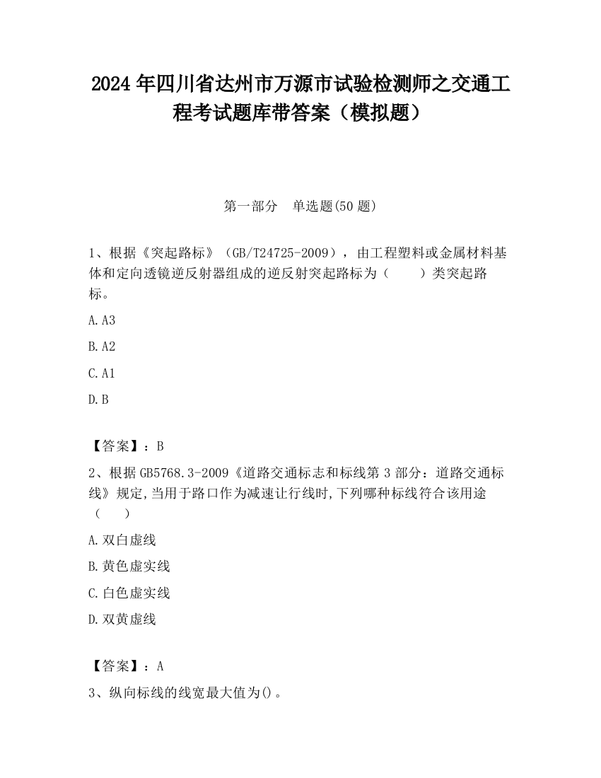 2024年四川省达州市万源市试验检测师之交通工程考试题库带答案（模拟题）