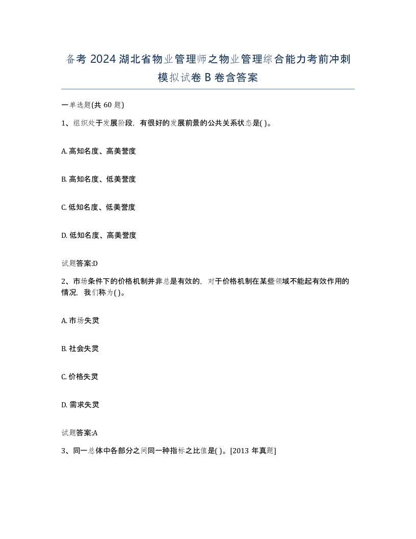 备考2024湖北省物业管理师之物业管理综合能力考前冲刺模拟试卷B卷含答案