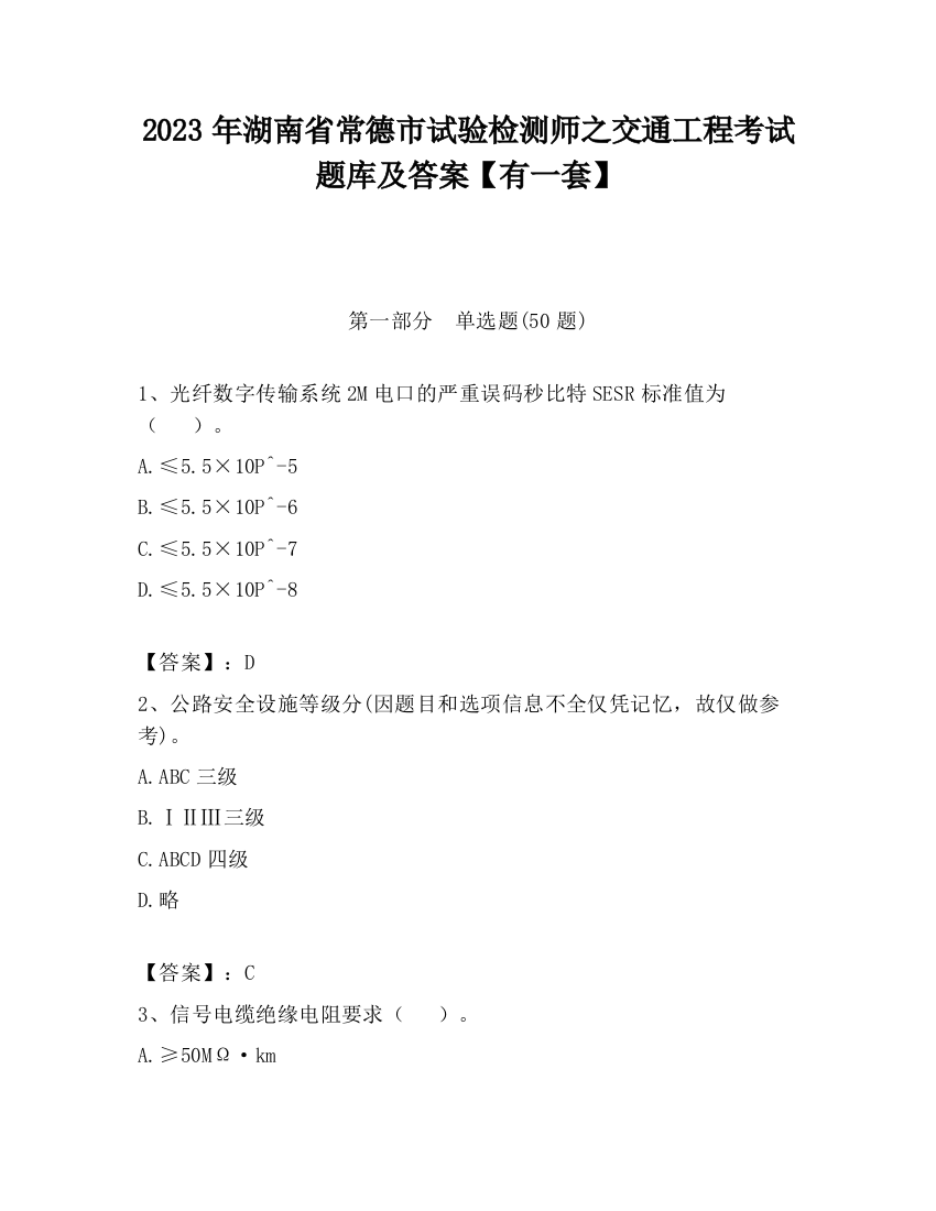 2023年湖南省常德市试验检测师之交通工程考试题库及答案【有一套】