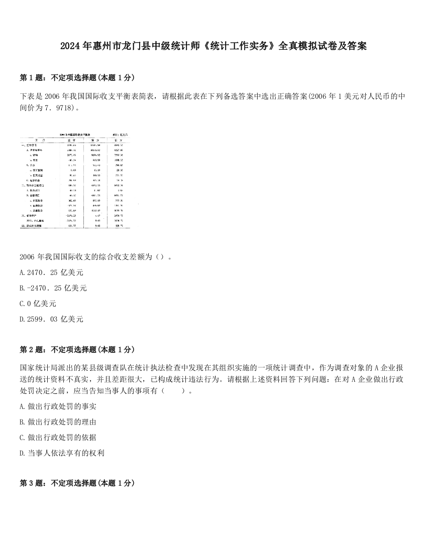 2024年惠州市龙门县中级统计师《统计工作实务》全真模拟试卷及答案