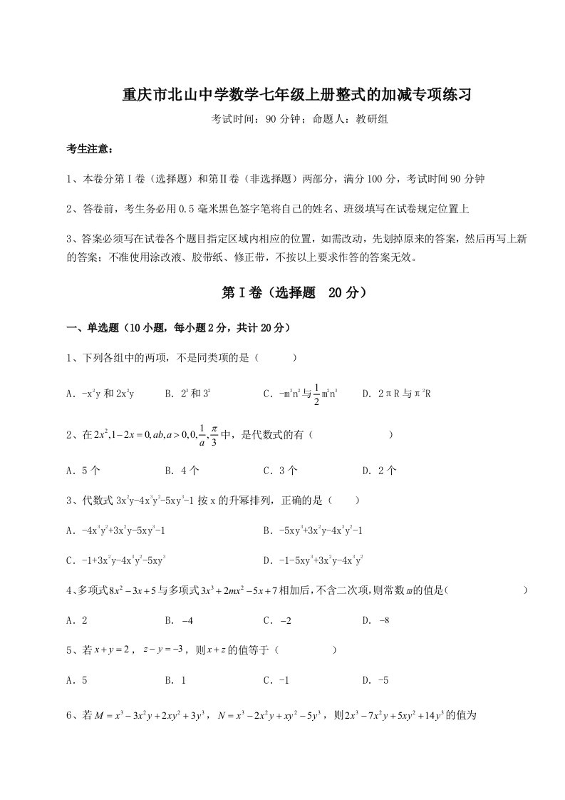 专题对点练习重庆市北山中学数学七年级上册整式的加减专项练习试卷（详解版）