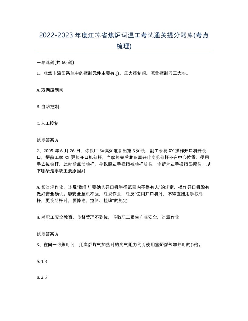 2022-2023年度江苏省焦炉调温工考试通关提分题库考点梳理