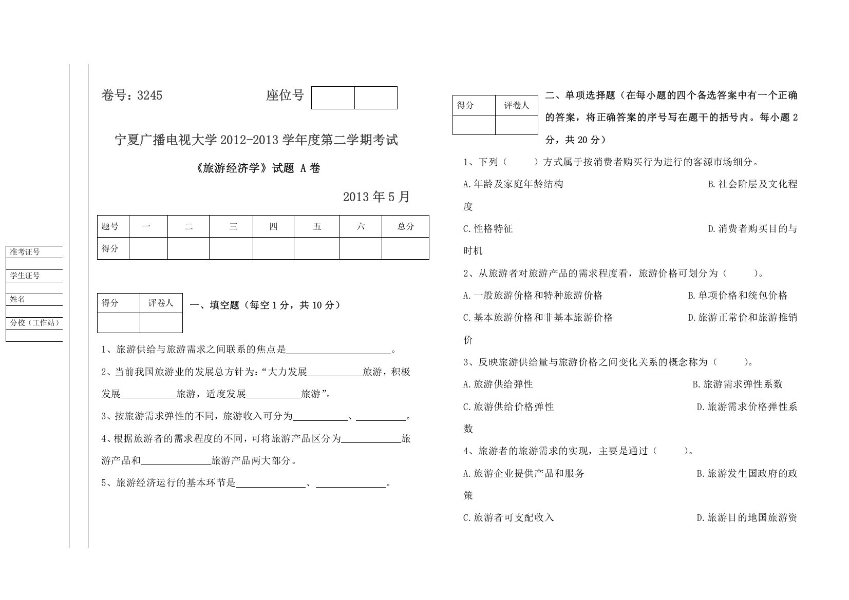 旅游经济学(A、B)试卷及答案