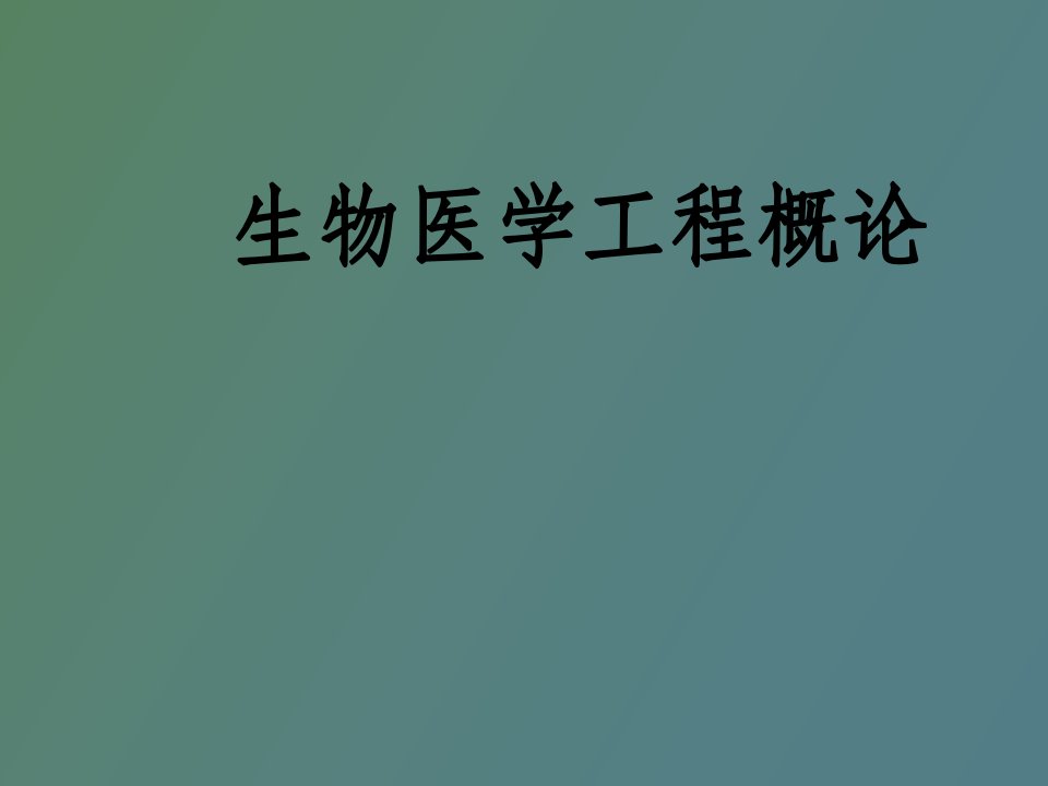 生物医学工程概论