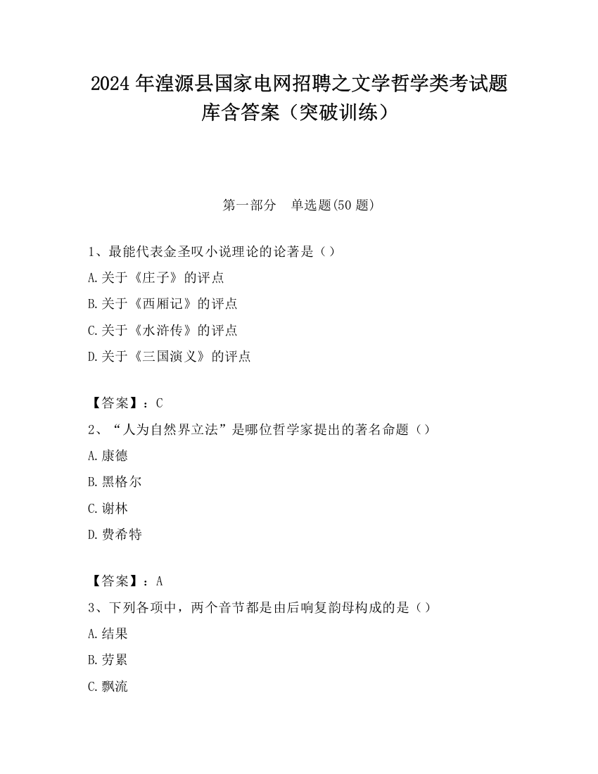 2024年湟源县国家电网招聘之文学哲学类考试题库含答案（突破训练）