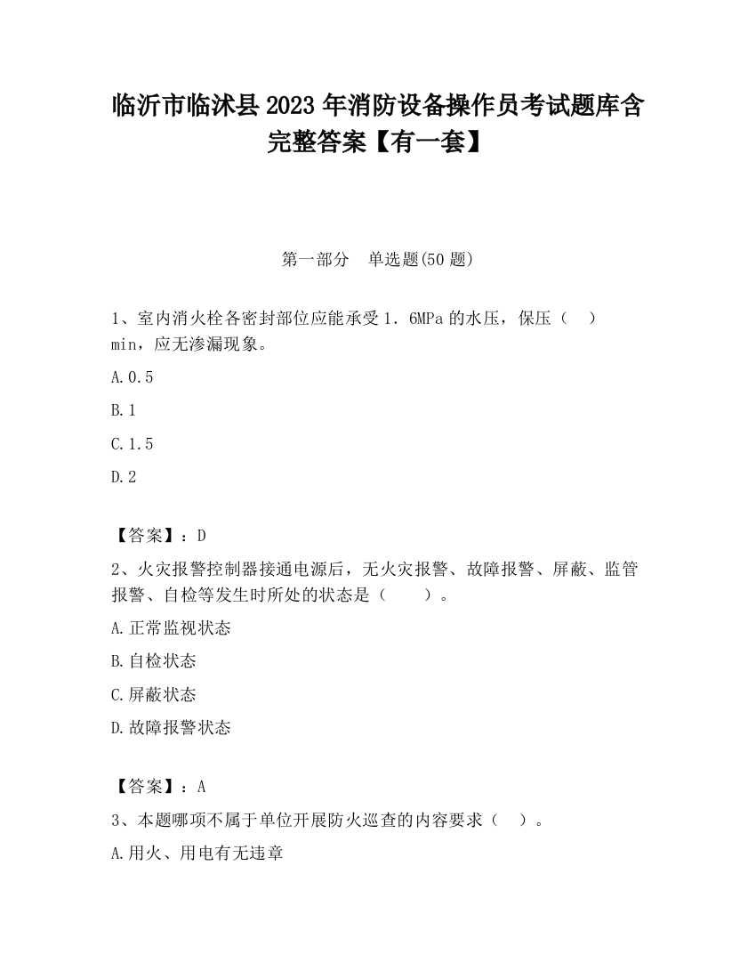 临沂市临沭县2023年消防设备操作员考试题库含完整答案【有一套】