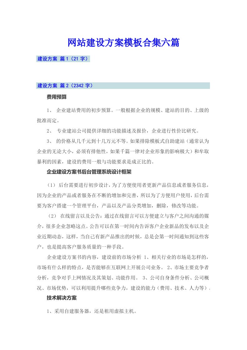 网站建设方案模板合集六篇