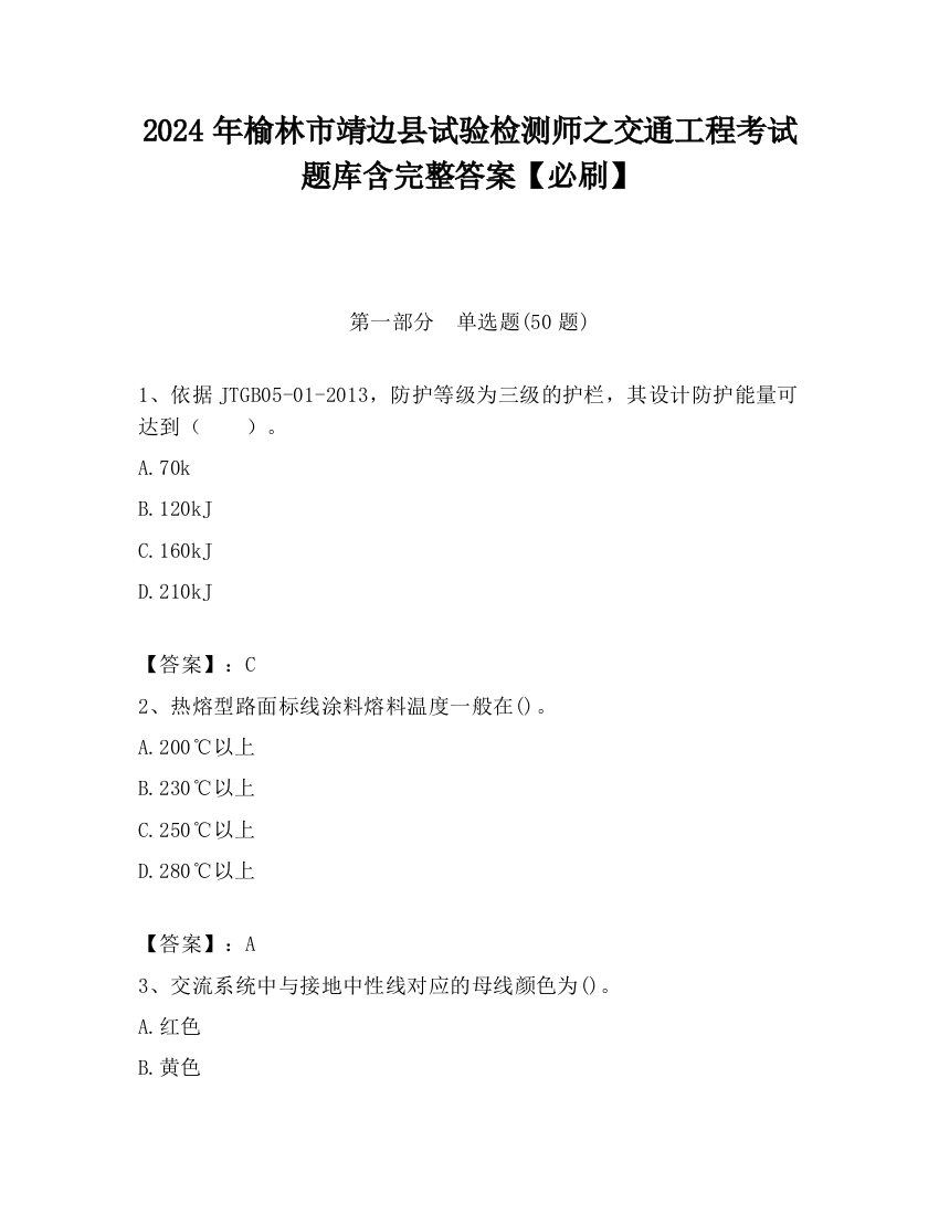 2024年榆林市靖边县试验检测师之交通工程考试题库含完整答案【必刷】