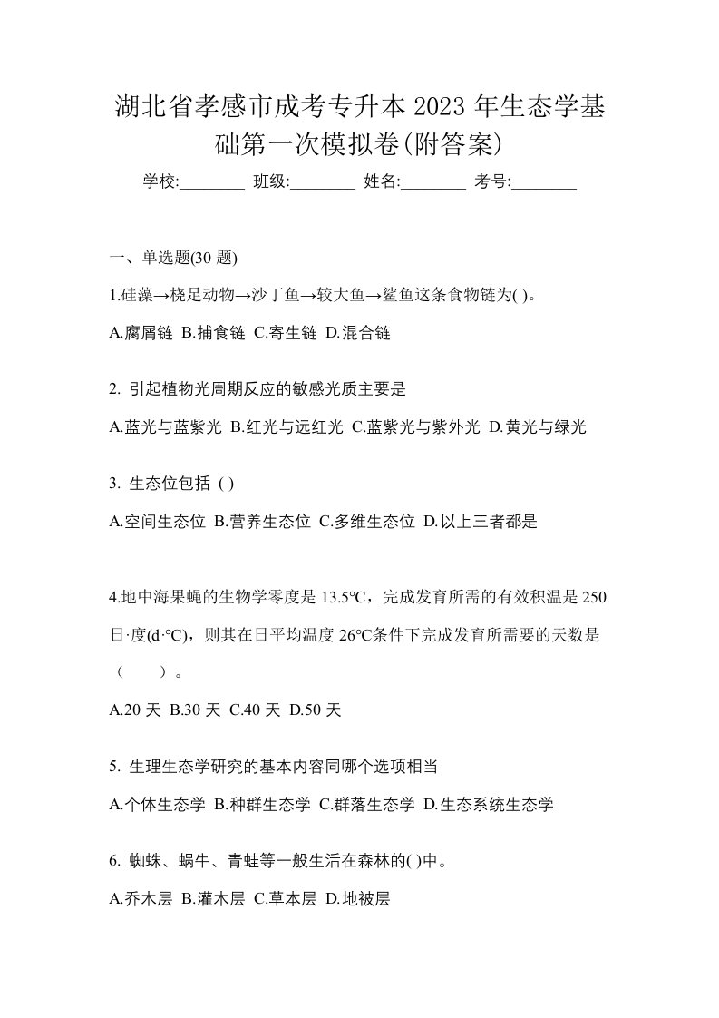 湖北省孝感市成考专升本2023年生态学基础第一次模拟卷附答案