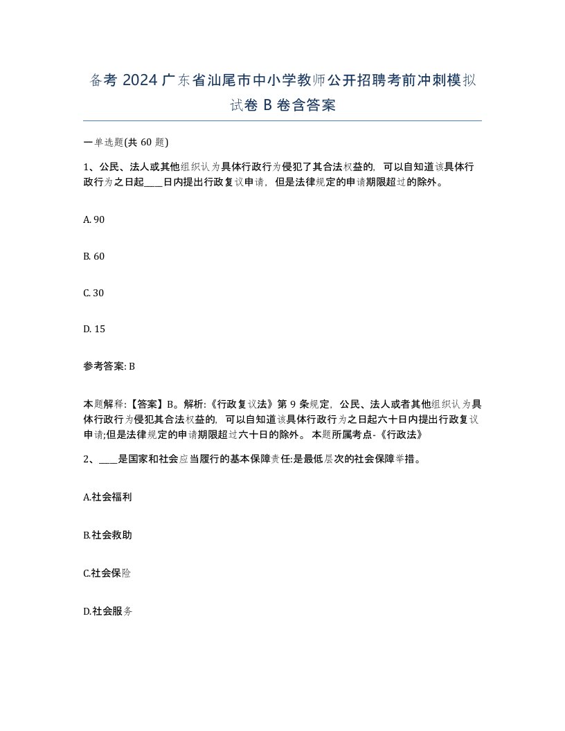 备考2024广东省汕尾市中小学教师公开招聘考前冲刺模拟试卷B卷含答案