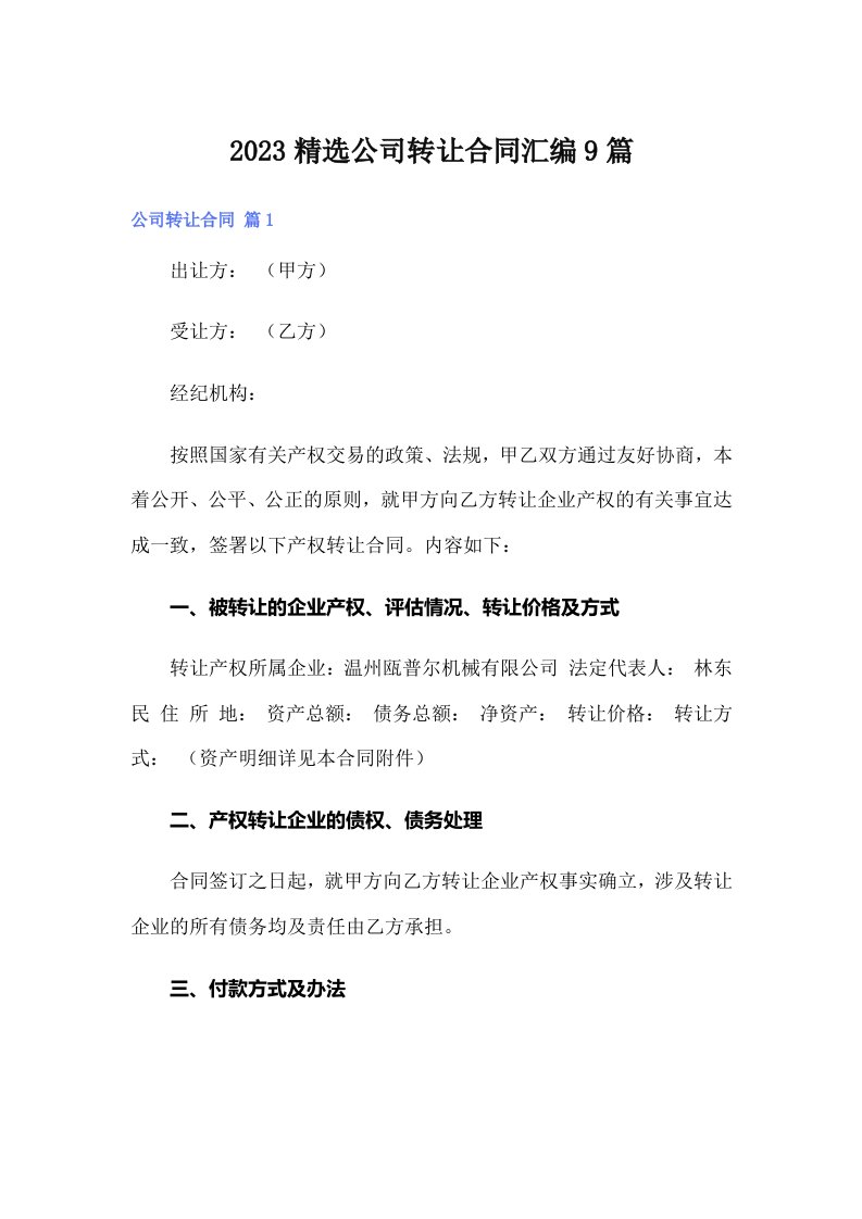 2023精选公司转让合同汇编9篇